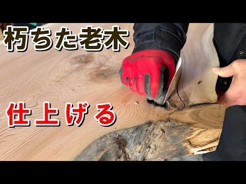 【無言バージョン】高樹齢ネズコ一枚板をオイル仕上げ｜朽ちが美しい国産レッドシダー