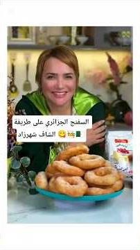 Traditional Algerian #Sfenj recipe by Chef #Shahrazad 🧑‍🍳 #Algerian_Cuisine🇩🇿