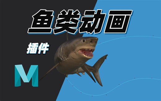 MAYA鱼类动画工具mzFishTool使用分享