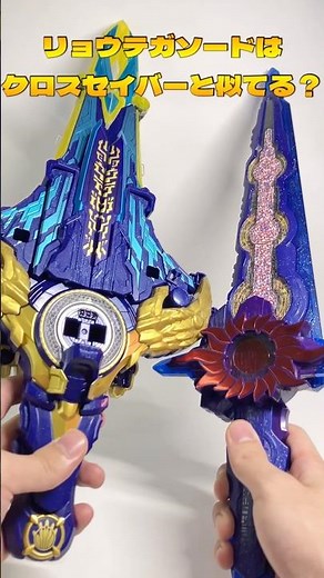 【検証‼️】リョウテガソードとクロスセイバーを比較してみた！#ナンバーワン戦隊ゴジュウジャー #ゴジュウジャー #スーパー戦隊 #スーパー戦隊シリーズ #仮面ライダーセイバー #仮面ライダー