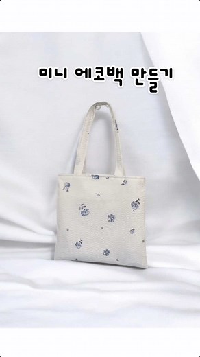 미니 에코백 만들기 🩵 #handmade #sewing #ecobag #핸드메이드 #가방만들기 #가방추천 #에코백만들기 #에코백 #파우치만들기