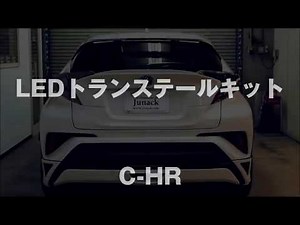 LEDトランステールキット◆C-HR