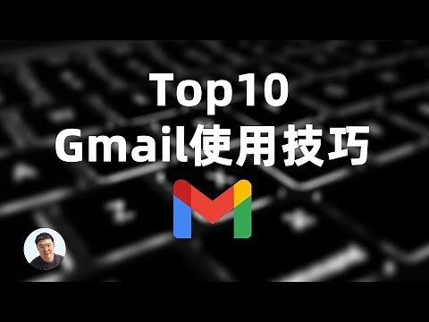 Top10 Gmail使用技巧 ｜谷歌邮箱使用小贴士