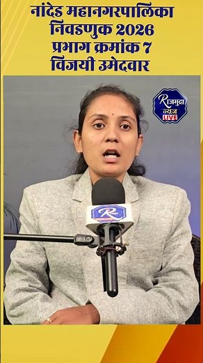 NWCMC Election 2025-26 Result Update नांदेड महानगरपालिका निकाल - प्रभाग 7 वंचितचे चार उमेदवार विजयी