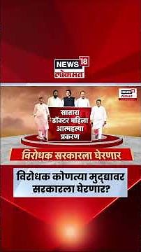 Maharashtra Winter Session | आज हिवाळी अधिवेशनामध्ये कोणते मुद्दे गाजणार ? N18S