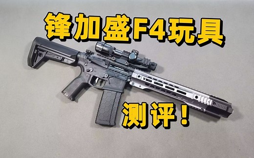 四边形战士？锋加盛F4玩具测评！【视频展示的为儿童软蛋玩具，儿童请在成人监护下使用】