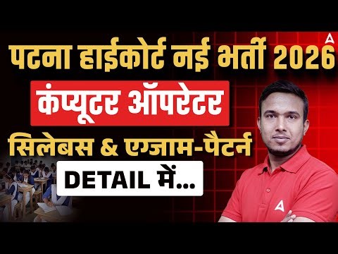 Bihar New Vacancy 2026 | Patna High Court Computer Operator Vacancy 2026 | Syllabus & Exam Pattern