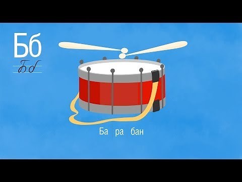 Развивающий мультик - Алфавит - Буква Б