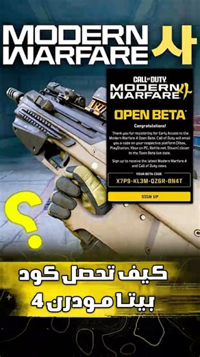 كيف تحصل كود بيتا مودرن4 ! | #modernwarfare #callofduty #beta #كود #cod #مودرن_وارفير