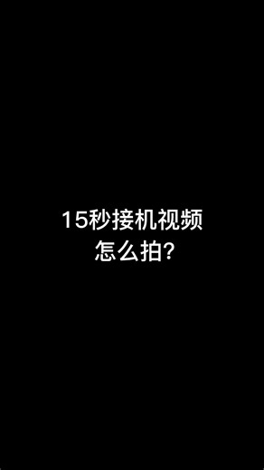 15秒接机视频怎么拍