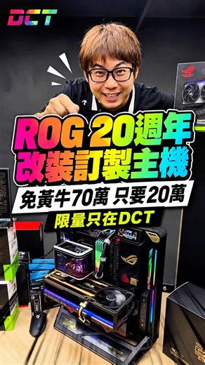 🔥Still spending 600k on the ROG 20th Anniversary edition? The DCT limited custom version is here!...