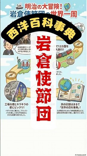 岩倉使節団 西洋百科事典