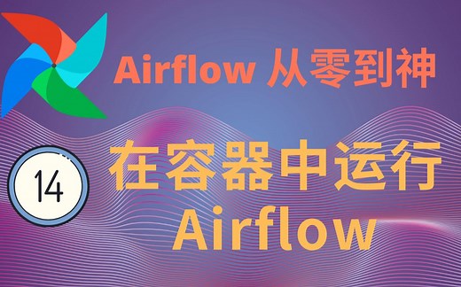 【Airflow从零到神】14-通过Docker-Compose启动Airflow