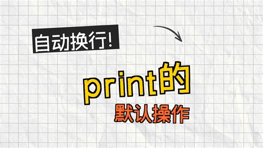 13.小秘总结print函数的使用