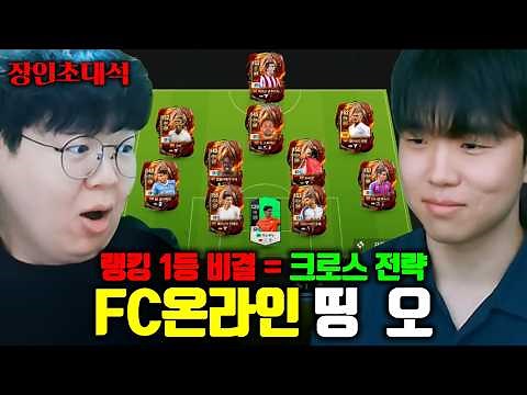 FC Online Rank 1, Cross Master Who Achieved It Almost Free-to-Play | Ding-O FIFA Master Guest [Te...