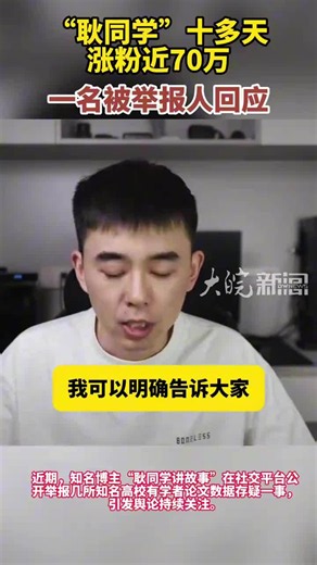 “耿同学”十多天涨粉近70万 涉事高校调查进展如何？ 一名被举报人回应