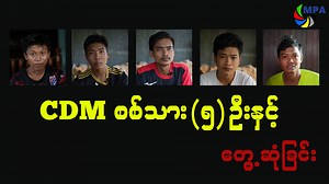 170K views · 9.5K reactions | CDM စစ်သား ၅ ဦးနှင့်တွေ့ဆုံခြင်း (...