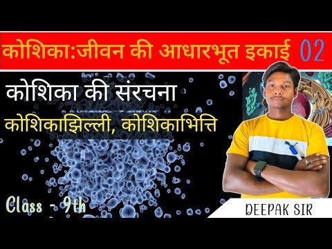 कोशिका की संरचना | कोशिका : जीवन की आधारभूत इकाई | part 2 | By Deepak sir #viral_video #msc #video