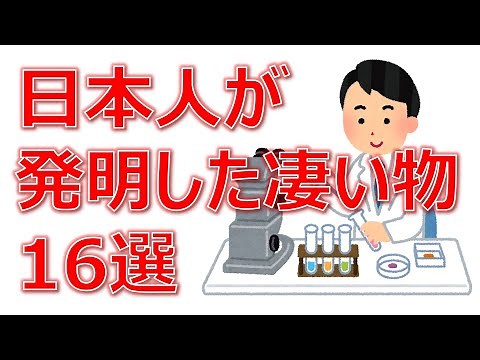 日本人が発明した凄い物 16選