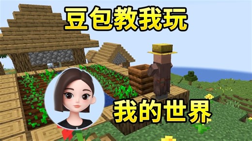 让豆包教我玩mc？