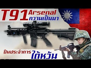 ประวัติความเป็นมาของ T91 Assault rifle ปืนไรเฟิลจู่โจมสุดเอนกประสงค์จากไต้หวัน