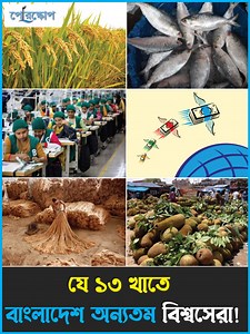 1.4M views · 10K reactions | যে ১৩টি পণ্য উৎপাদনে ভারত এবং চীনকে টেক্কা দিচ্ছে বাংলাদেশ! | Periscope Videos | Facebook