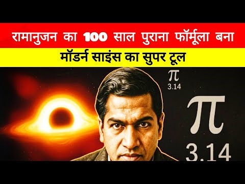 100-Year-Old Math Unlocks Black Holes: Ramanujan's Lost Formulas Rewrite Modern Physics!