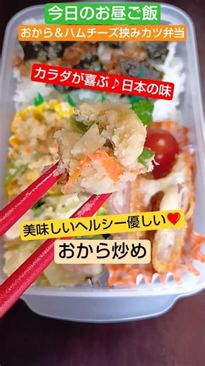 おから炒め＆ハムチーズ挟みカツ弁当【今日のお昼ご飯】おからイイヨね〜2026/5/26