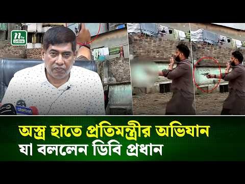 অস্ত্র হাতে প্রতিমন্ত্রীর অভিযান, আইনের ব্যত্যয় হলে ব্যবস্থা: ডিবি | DB | Ishraque Hossain | NTV