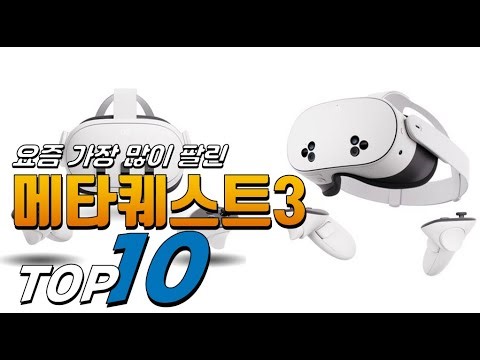 2026년 이젠 없으면 안되는! 메타퀘스트3! 베스트 TOP10! 가격 평점 리뷰 후기 총정리!!