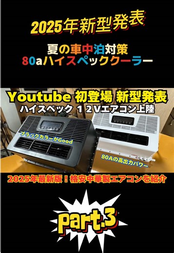 2025年新型12Vエアコンのご紹介