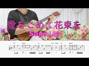「愛をこめて花束を」Superfly／ウクレレソロ／TAB譜付き／歌詞付き／コード付き／LowG