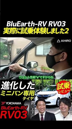 【ミニバン専用タイヤ】BluEarth RV RV03実際に試乗体験しました➁ #shorts #ミニバン #ヨコハマタイヤ #タイヤ交換 #ミニバン用タイヤ #ミニバン専用タイヤ
