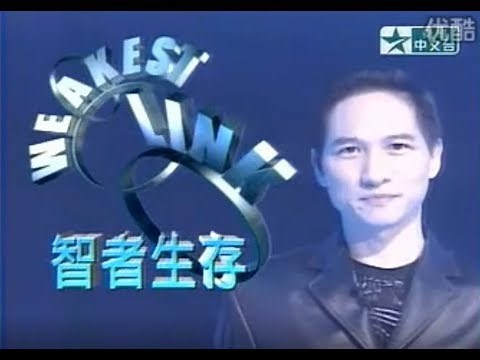 Weakest Link 智者生存 2002 (Taiwan)