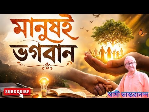 মানুষই ভগবান || স্বামী ভাস্করানন্দ