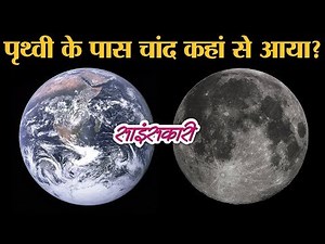 Moon के जन्म की दास्तान : जब Theia नाम का ग्रह Earth से टकराया | Giant Impact | Sciencekaari