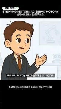 [문제해결]스테핑 모터와 AC서보모터의 분류에 대해서 알려주세요!