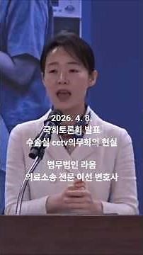 #이선변호사 #국회토론회 #발표 #의료법 #의료소송 #법무법인라움 #의료법 #수술실cctv