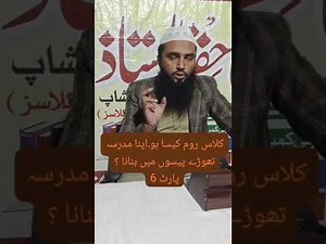 کلاس روم کا ماحول وردی ۔سنیں اور شیئر کریں ۔قاری محمد جاوید منوری