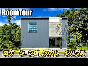 【ルームツアー 戸建て】狭小地にピッタリなビルトインガレージがある2階リビングの注文住宅／屋根付きのアウトドアリビング／コムハウスのモデルハウス