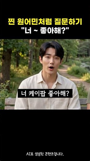 "Do you like"는 이제 그만! 🤫 ~에 좋아해? 찐 원어민 표현 #영어회화 #여행영어