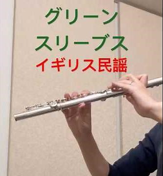 グリーンスリーブス/イギリス民謡 無伴奏フルート演奏 Green Sleeves England old song イングランド
