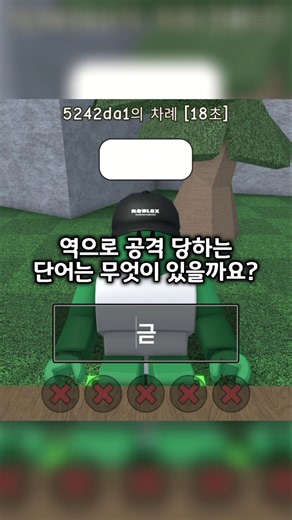 역으로 공격 당하는 단어