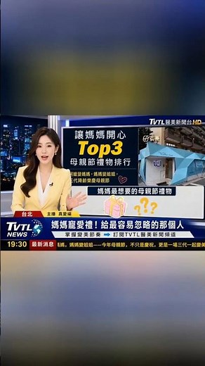 🎁#Top3全台媽媽最想收到的母親節禮物！讓媽媽做夢都會笑！