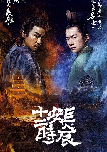 长安十二时辰-01-免费在线观看-爱壹帆