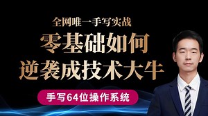 【吐血整理】为什么99%程序员学不会Linux内核？缺了这一步！子牙老师：从手写OS到内核调优，学完你也能像黑客一样为所欲为！