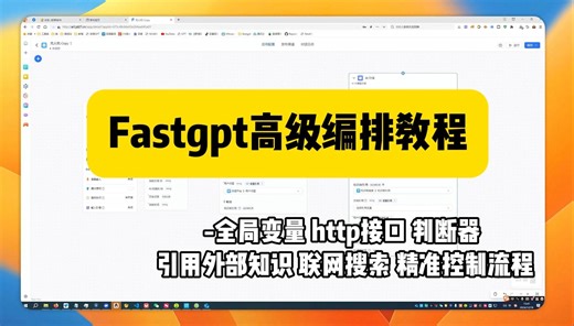 FastGPT高级编排教程-全局变量 http接口 判断器 引用外部知识 联网搜索 流程控制 指定回复 时间匹配-罗尔纳-胖虎-罗尔纳-胖虎-哔哩哔哩视频