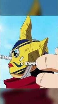Робин выбрала жизнь только из-за них #аниме #onepieceedit