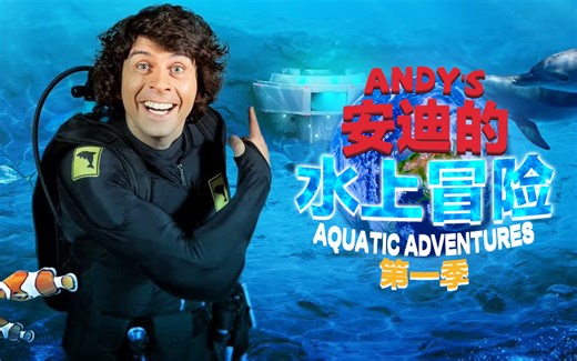 【全2季30集】英国热门科普剧 《Andy's Aquatic Adventures 安迪的水上冒险》 高清 英文字幕
