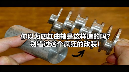 你以为四缸曲轴是这样造的吗？别错过这个疯狂的改装！